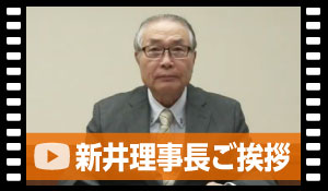 新井理事長ご挨拶