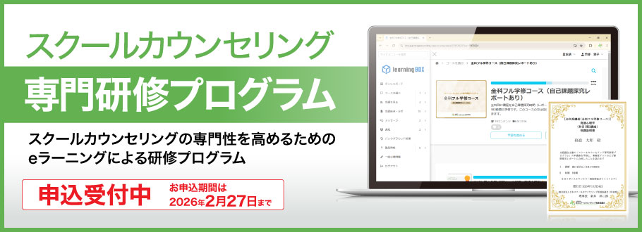 スクールカウンセリング専門研修プログラム