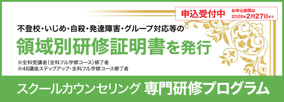 スクールカウンセリング専門研修プログラム