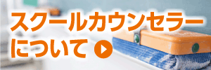 スクールカウンセラーについて