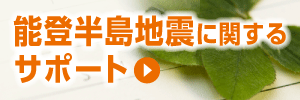 能登半島地震に関するサポート
