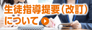 生徒指導提要(改訂)について
