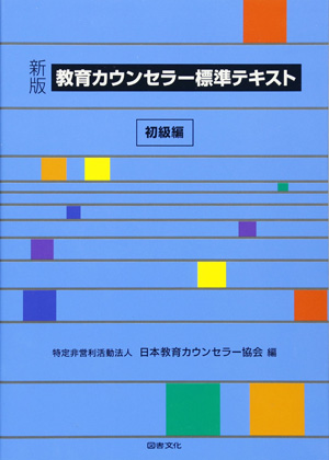 教育カウンセラー標準テキスト　初級編