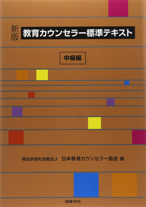教育カウンセラー標準テキスト　中級編