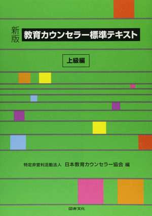 教育カウンセラー標準テキスト　上級編