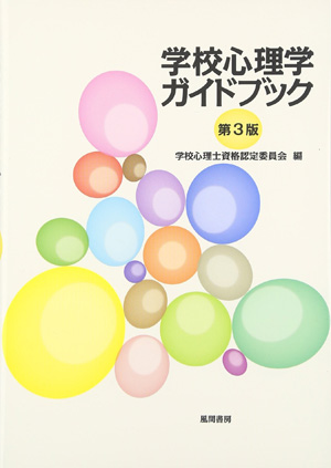 学校心理学ガイドブック