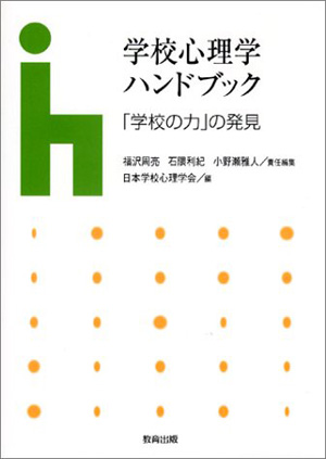 学校心理学ハンドブック?「学校の力」の発見