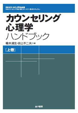 カウンセリング心理学ハンドブック　上巻