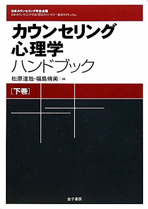 カウンセリング心理学ハンドブック　下巻