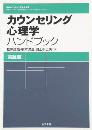 カウンセリング心理学ハンドブック　実践編