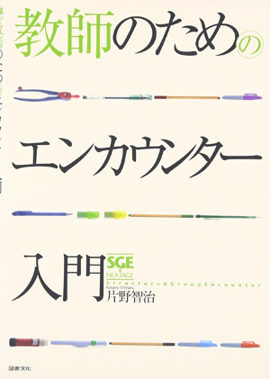 教師のためのエンカウンター入門