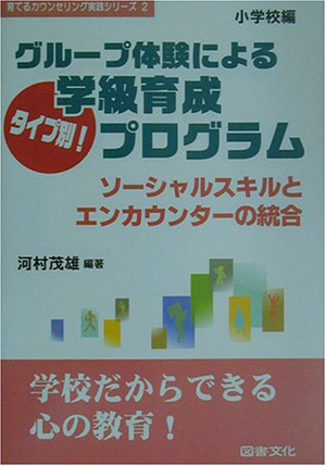 グループ体験によるタイプ別学級育成プログラム　小学校編