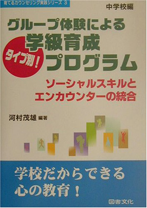 グループ体験によるタイプ別学級育成プログラム　中学校編