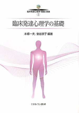 シリーズ　臨床発達心理学・理論と実践