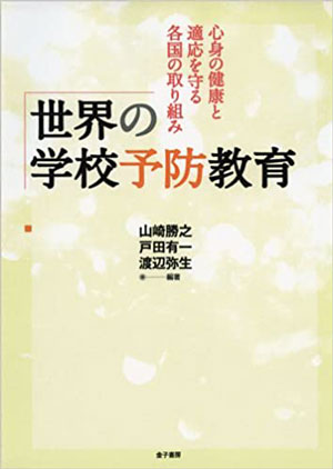 世界の学校予防教育