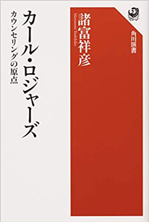 カール・ロジャーズ?カウンセリングの原点