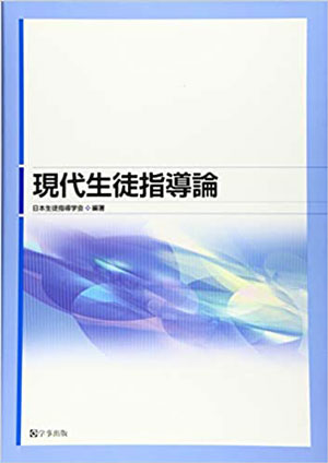 現代生徒指導論