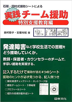 石隈・田村式援助シートによる実践チーム援助?特別支援教育編?